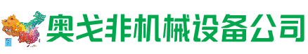 鲅鱼圈区回收加工中心:立式,卧式,龙门加工中心,加工设备,旧数控机床_奥戈非机械设备公司